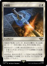 画像: 【Foil】【日本語版】再鍛造/Forge Anew