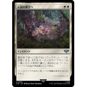 画像: 【Foil】【日本語版】伝説の彼方へ/Lost to Legend