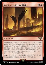 画像: 【Foil】【日本語版】カイル・アンドロスの陥落/Fall of Cair Andros