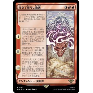 画像: 【Foil】【日本語版】行きて帰りし物語/There and Back Again