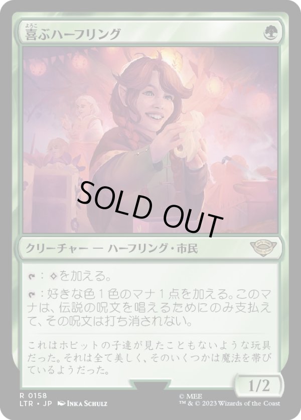 画像1: 【Foil】【プレリリース】【日本語版】喜ぶハーフリング/Delighted Halfling (1)