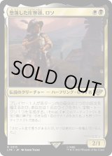 画像: 【Foil】【日本語版】堕落した庄察頭、ロソ/Lotho, Corrupt Shirriff