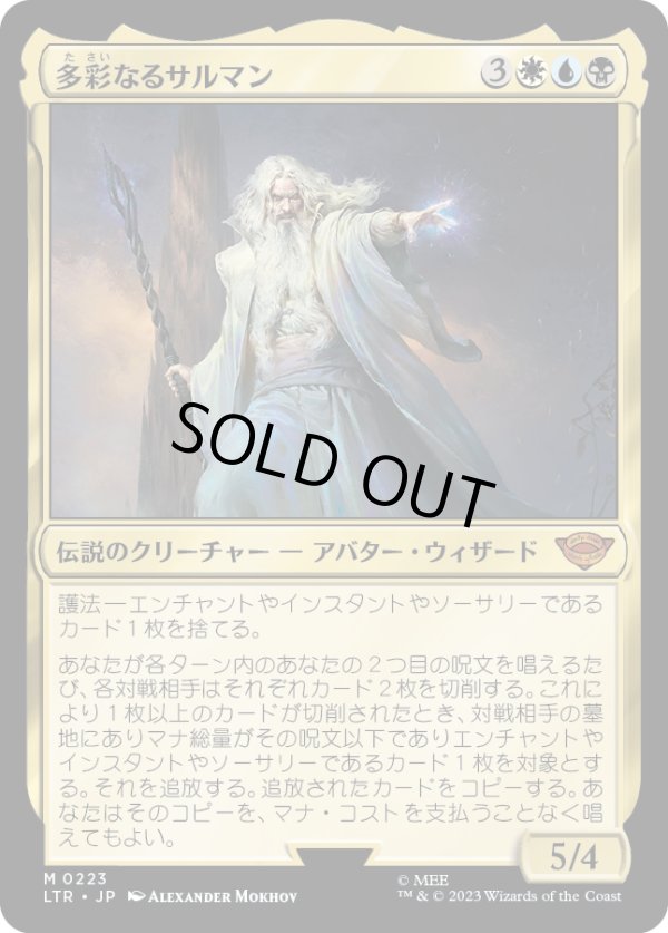 画像1: 【Foil】【日本語版】多彩なるサルマン/Saruman of Many Colors (1)