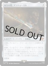 画像: 【Foil】【日本語版】西方の焔、アンドゥーリル/Anduril, Flame of the West