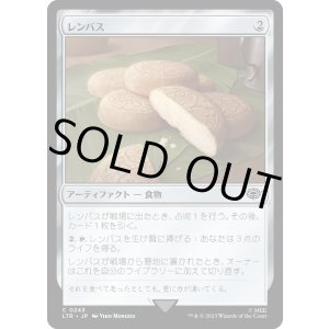 画像: 【日本語版】レンバス/Lembas