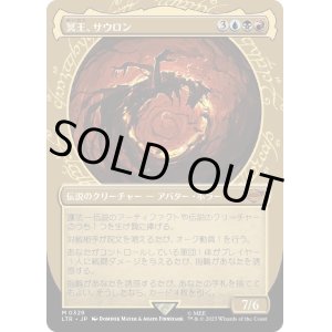 画像: 【Foil】【ショーケース】【日本語版】冥王、サウロン/Sauron, the Dark Lord