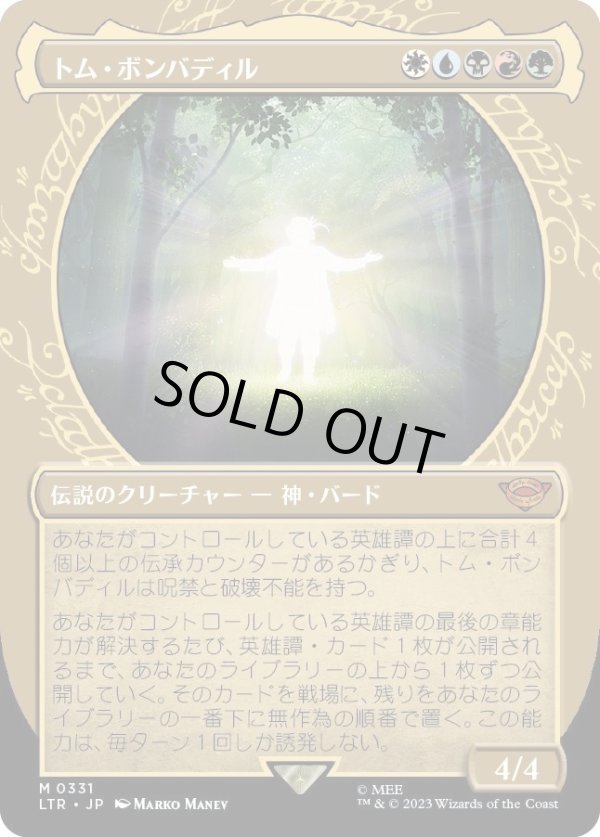 画像1: 【Foil】【ショーケース】【日本語版】トム・ボンバディル/Tom Bombadil (1)