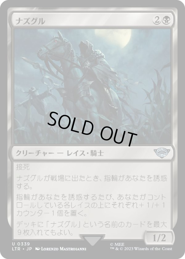 画像1: 【Foil】【日本語版】ナズグル(339)/Nazgul (1)