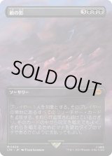 画像: 【Foil】【ボーダーレス】【日本語版】敵の影/Shadow of the Enemy