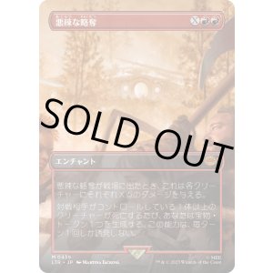 画像: 【ボーダーレス】【日本語版】悪辣な略奪/Spiteful Banditry