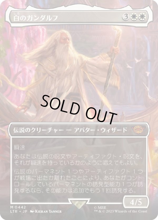 画像1: 【ボーダーレス】【日本語版】白のガンダルフ/Gandalf the White (1)