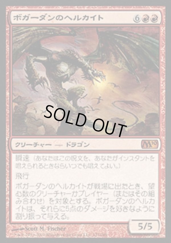 画像1: 【日本語版】ボガーダンのヘルカイト/Bogardan Hellkite (1)