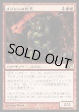 画像: 【日本語版】ゴブリンの酋長/Goblin Chieftain