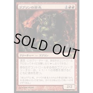 画像: 【日本語版】ゴブリンの酋長/Goblin Chieftain