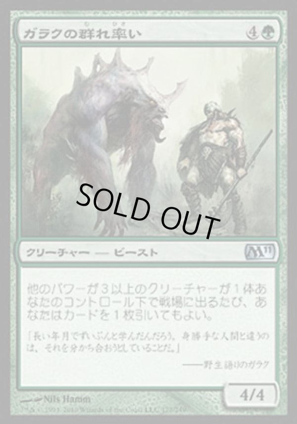 画像1: 【日本語版】ガラクの群れ率い/Garruk's Packleader (1)