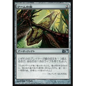 画像: 【日本語版】ワームの歯/Wurm's Tooth