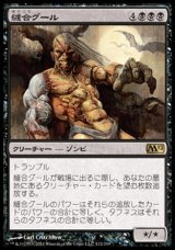 画像: 【日本語版】縫合グール/Sutured Ghoul
