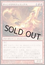 画像: 【日本語版】チャンドラのフェニックス/Chandra's Phoenix