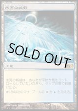 画像: 【日本語版】氷河の城砦/Glacial Fortress