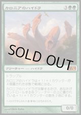 画像: 【日本語版】カロニアのハイドラ/Kalonian Hydra