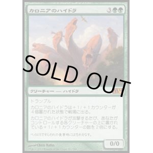 画像: 【日本語版】カロニアのハイドラ/Kalonian Hydra
