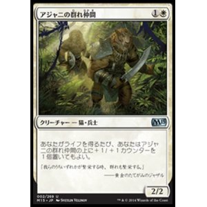 画像: 【日本語版】アジャニの群れ仲間/Ajani's Pridemate