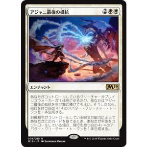 画像: 【日本語版】アジャニ最後の抵抗/Ajani's Last Stand