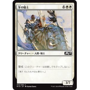 画像: 【日本語版】牙の騎士/Knight of the Tusk