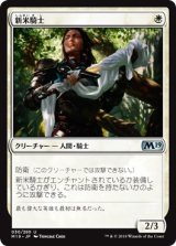 画像: 【日本語版】新米騎士/Novice Knight