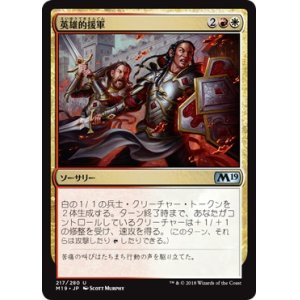 画像: 【日本語版】英雄的援軍/Heroic Reinforcements