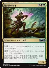 画像: 【日本語版】毒矢尻の射手/Poison-Tip Archer