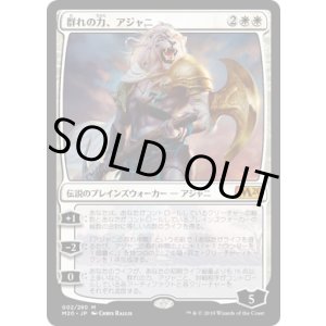 画像: 【日本語版】群れの力、アジャニ/Ajani, Strength of the Pride