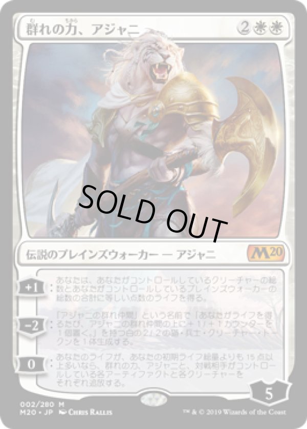 画像1: 【日本語版】群れの力、アジャニ/Ajani, Strength of the Pride (1)