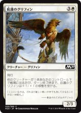 画像: 【日本語版】庇護のグリフィン/Griffin Protector