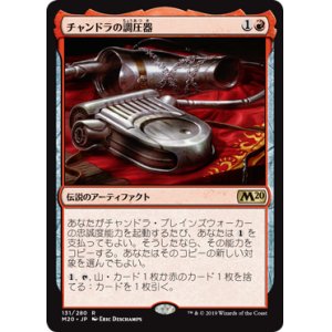 画像: 【日本語版】チャンドラの調圧器/Chandra's Regulator