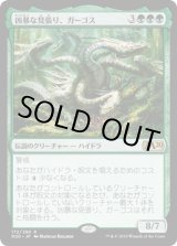 画像: 【日本語版】凶暴な見張り、ガーゴス/Gargos, Vicious Watcher