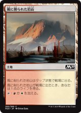 画像: 【日本語版】風に削られた岩山/Wind-Scarred Crag
