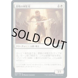 画像: 【日本語版】歴戦の神聖刃/Seasoned Hallowblade