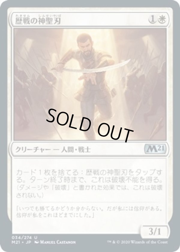 画像1: 【日本語版】歴戦の神聖刃/Seasoned Hallowblade (1)
