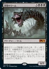画像: 【日本語版】虐殺のワーム/Massacre Wurm