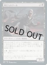 画像: 【日本語版】銀打ちのグール/Silversmote Ghoul