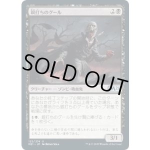 画像: 【日本語版】銀打ちのグール/Silversmote Ghoul