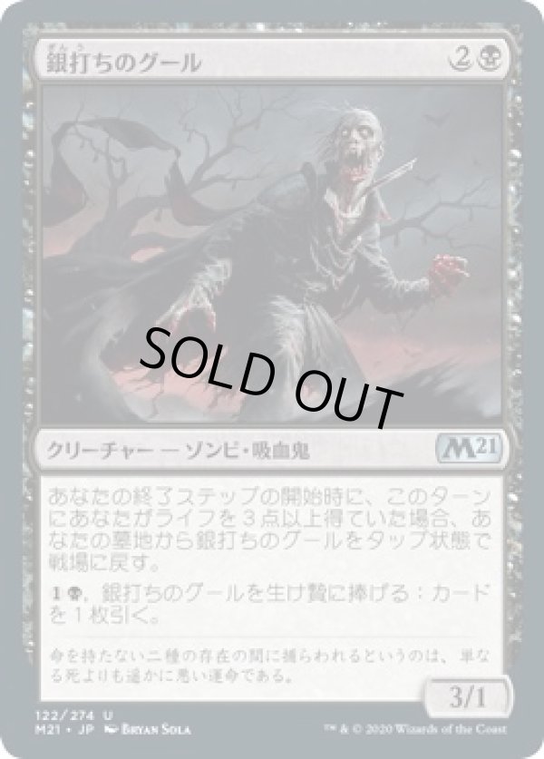 画像1: 【日本語版】銀打ちのグール/Silversmote Ghoul (1)