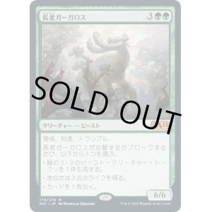 画像: 【日本語版】長老ガーガロス/Elder Gargaroth