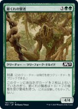 画像: 【日本語版】節くれの賢者/Gnarled Sage