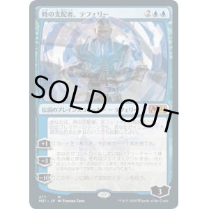 画像: 【日本語版】時の支配者、テフェリー（277）/Teferi, Master of Time（277）