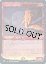 画像: 【ショーケース】【日本語版】チャンドラの焼却者/Chandra's Incinerator