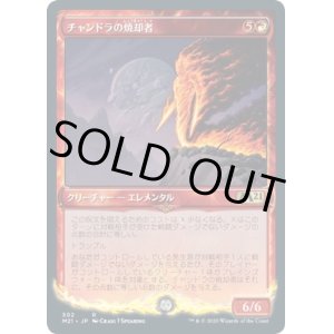 画像: 【ショーケース】【日本語版】チャンドラの焼却者/Chandra's Incinerator