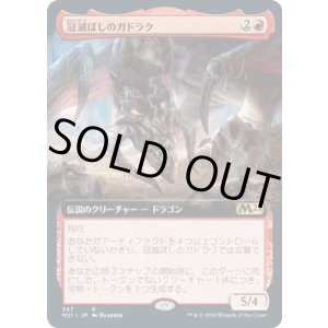 画像: 【日本語版】【拡張枠】冠滅ぼしのガドラク/Gadrak, the Crown-Scourge