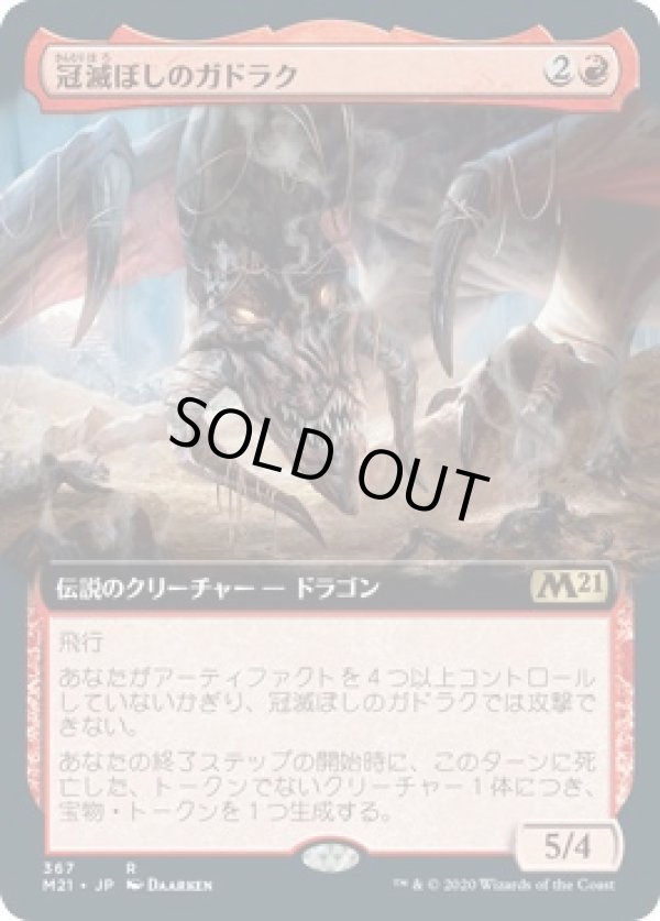 画像1: 【日本語版】【拡張枠】冠滅ぼしのガドラク/Gadrak, the Crown-Scourge (1)